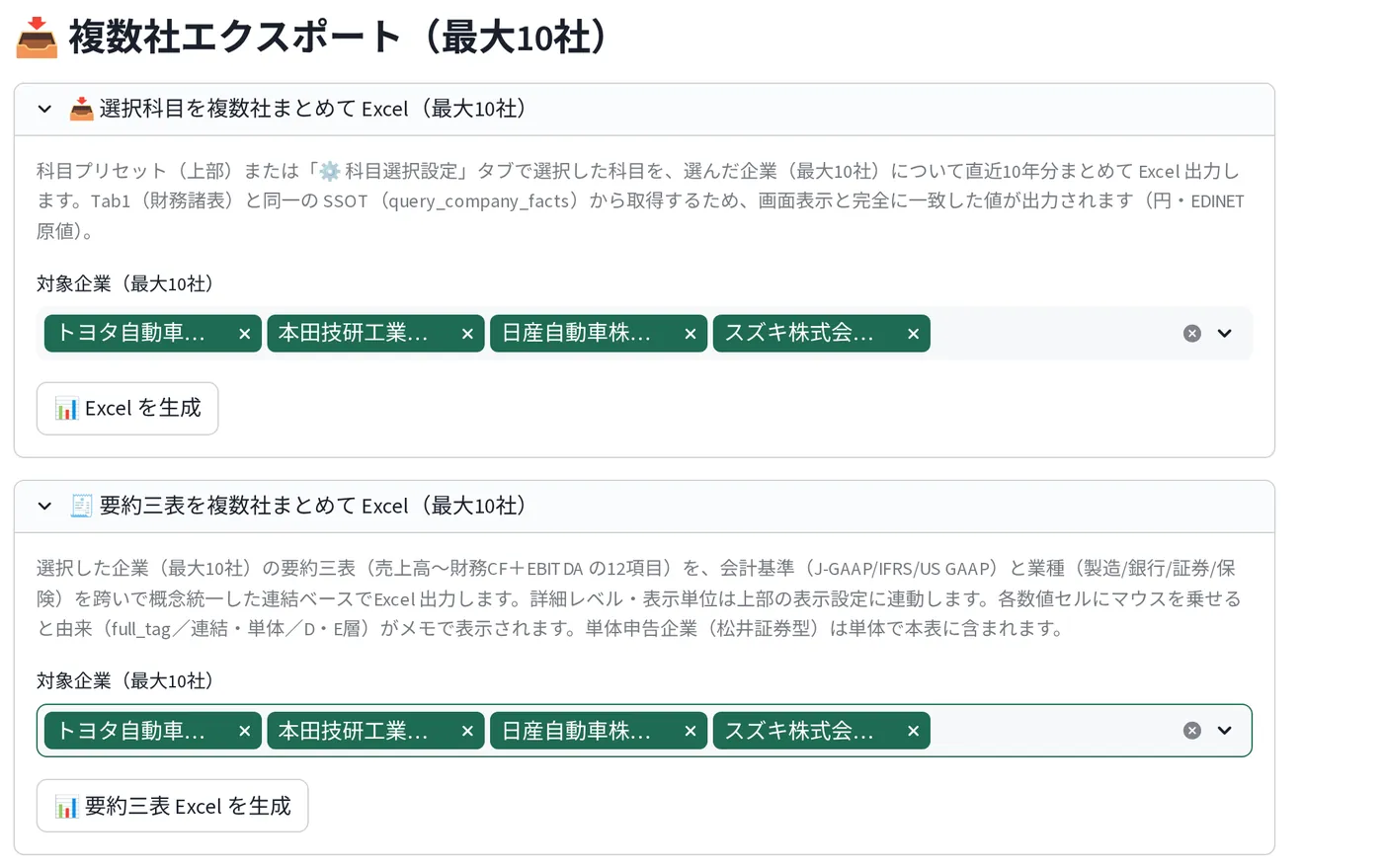 複数社エクスポートの画面。対象企業を最大 10 社選んで、選択科目または要約三表を Excel に一括出力